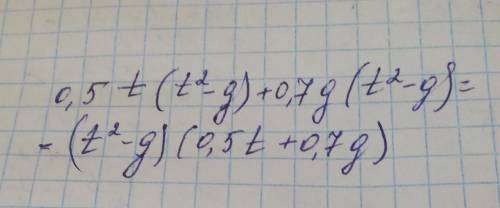 Вынеси общий множитель 0,5t(t²-g)+0,7g(t²-g)