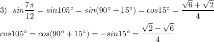 3)\ \ sin\dfrac{7\pi}{12}=sin105^\circ =sin(90^\circ +15^\circ )=cos15^\circ =\dfrac{\sqrt6+\sqrt2}{4}cos105^\circ =cos(90^\circ +15^\circ )=-sin15^\circ=\dfrac{\sqrt2-\sqrt6}{4}