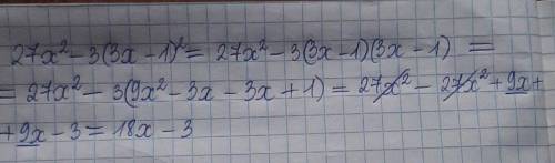 Упростите выражение 27x²-3(3x-1) ²