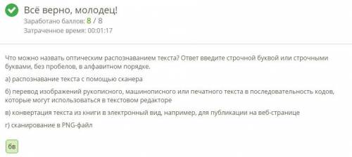 Что можно назвать оптическим распознаванием текста? ответ введите строчной буквой или строчными букв