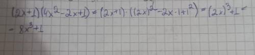 Выполните действие (2х+1)(4х²-2х+1)