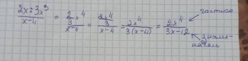 2x:3x³/x-4=вычислите частное