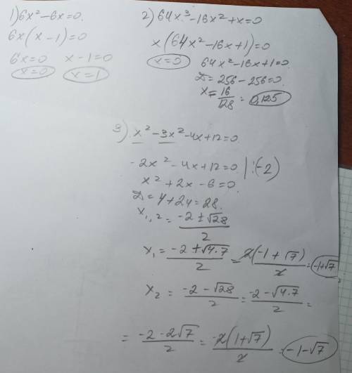 Решите уравнение: 1) 6x² - 6x = 0; 3) x²-3x² - 4x + 12 = 0. 2) 64x³-16x²+x=0: