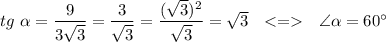 tg\ \alpha=\dfrac{9}{3\sqrt3}=\dfrac3{\sqrt3}=\dfrac{(\sqrt3)^2}{\sqrt3}=\sqrt3\ \ < = \ \ \angle\alpha =60^{\circ}