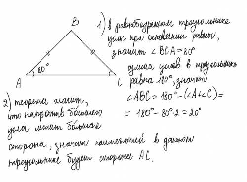 В равнобедренном треугольнике ABC (AB=ВС) угол при основа нии равен 80º. Какая сторона треугольника