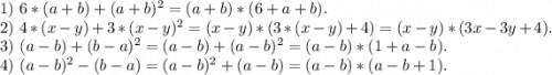 1)\ 6*(a+b)+(a+b)^2=(a+b)*(6+a+b).\\2)\ 4*(x-y)+3*(x-y)^2=(x-y)*(3*(x-y)+4)=(x-y)*(3x-3y+4).\\3)\ (a-b)+(b-a)^2=(a-b)+(a-b)^2=(a-b)*(1+a-b).\\4)\ (a-b)^2-(b-a)=(a-b)^2+(a-b)=(a-b)*(a-b+1).