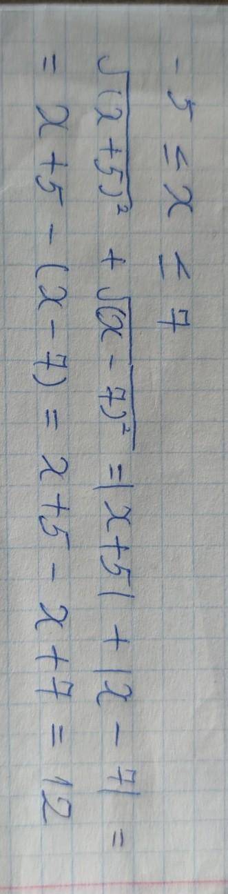 Найдите значение выражения корень из (х+5)^2 плюс корень из (х-7)^2 при х от -5 включительно до 7 вк