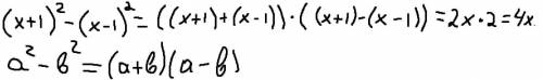Выполнить действия (x+1)2-(x-1)2