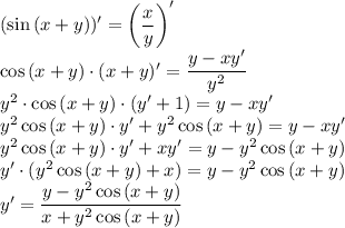 (\sin{(x+y)})'=\left(\dfrac{x}{y}\right)'\\\cos{(x+y)}\cdot (x+y)'=\dfrac{y-xy'}{y^2}\\y^2\cdot\cos{(x+y)}\cdot(y'+1)=y-xy'\\y^2\cos{(x+y)}\cdot y'+y^2\cos{(x+y)}=y-xy'\\y^2\cos{(x+y)}\cdot y'+xy'=y-y^2\cos{(x+y)}\\y'\cdot(y^2\cos{(x+y)}+x)=y-y^2\cos{(x+y)}\\y'=\dfrac{y-y^2\cos{(x+y)}}{x+y^2\cos{(x+y)}}