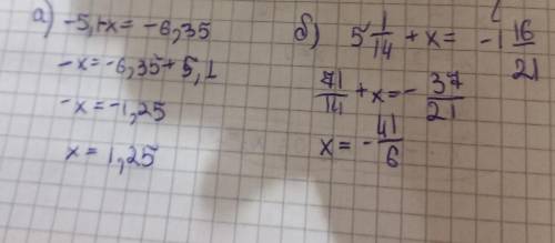 решить уравнение а)-5.1-x=-6,35 б)5 1/14+x=-1 16/21