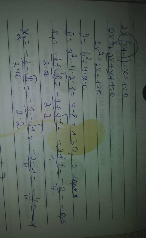 Решите уравнения 2х(х+1)+х+1=0