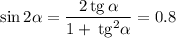 \sin 2\alpha =\dfrac{2\,\mathrm{tg}\,\alpha }{1+\,\mathrm{tg}^2\alpha } =0.8