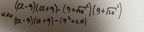 2. Упростите выражение (a - 9) ^ 2 - (81 + 2a)