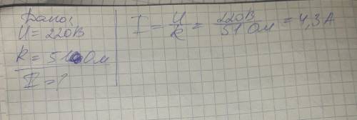 3 2 Напряжение в сети 220В. Определите силу тока в спирали электроплитки, имеющей сопротивление 510м