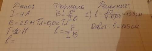 Чему равна длина проводника, если сила тока в нем 4 А, а располагается он перпендикулярно линиям маг