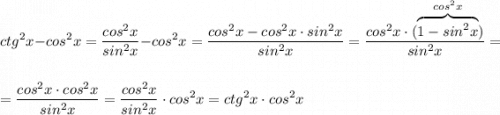 \displaystyle ctg^2x-cos^2x=\frac{cos^2x}{sin^2x}-cos^2x=\frac{cos^2x-cos^2x\cdot sin^2x}{sin^2x}=\frac{cos^2x\cdot (\overbrace{1-sin^2x}^{cos^2x})}{sin^2x}==\frac{cos^2x\cdot cos^2x}{sin^2x} =\frac{cos^2x}{sin^2x}\cdot cos^2x=ctg^2x\cdot cos^2x