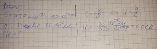 с задачей по физике. Вычислите напряжение на контактах конденсатора, емкостью C=450 мкФ, если его за