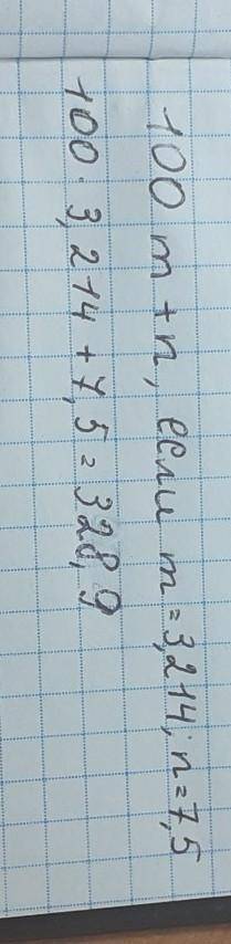 100m+n,если m=3,214, n=7,5 Решите