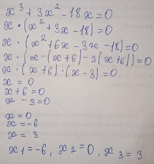 Решите уравнение х³ + 3х² - 18х = 0