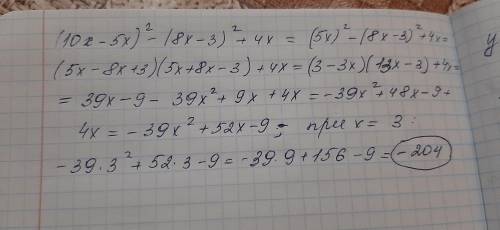 используя формулы сокращённого умножения, найди значение выражения (10x-5x)²-(8x-3)²+4x если x=3