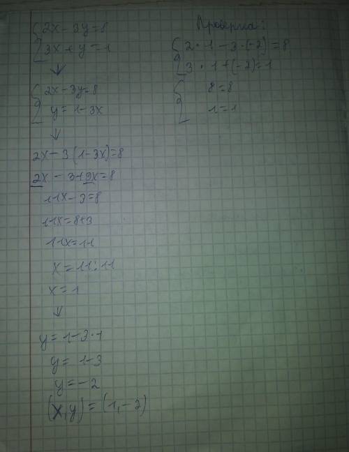 Решите систему уравнений { 2x - 3y = 8 { 3x + y = 1