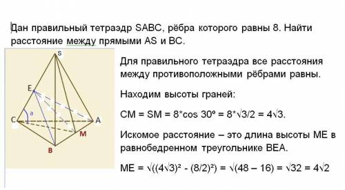 Дан правильный тетраэдр SABC, рёбра которого равны 8. Найти расстояние между прямыми AS и BC