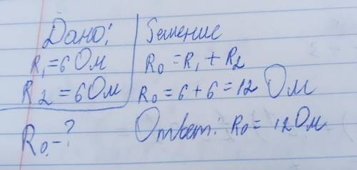 Определить общее сопротивление цепи, если R1 = 6 Ом, R2 = 6 Ом (рис.).
