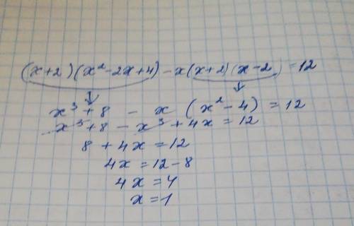(х+2)(х^2-2х+4)-х(х+2)(х-2)=12