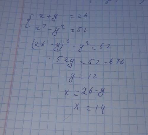 Решите задачу с уравнения:Сумма двух чисел равна 26 ,а разность их квадратов составляет 52.Найдите э