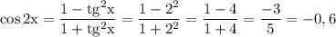 \rm \cos 2x = \dfrac{1 - tg^{2} x}{1 + tg^{2} x} = \dfrac{1 - 2^{2}}{1 + 2^{2}} = \dfrac{1 - 4}{1 + 4} = \dfrac{-3}{5} = -0,6