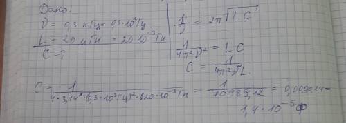 Чему равна емкость конденсатора в колебательном контуре с частотой 0,3 кГц с индуктивностью катушки