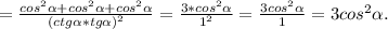 =\frac{cos^2\alpha +cos^2\alpha +cos^2\alpha }{(ctg\alpha *tg\alpha )^2} =\frac{3*cos^2\alpha }{1^2}=\frac{3cos^2\alpha }{1}=3cos^2\alpha .