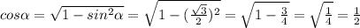 cos\alpha =\sqrt{1-sin^{2}\alpha } =\sqrt{1-(\frac{\sqrt{3} }{2} )^{2} } =\sqrt{1-\frac{3}{4} } =\sqrt{\frac{1}{4} } =\frac{1}{2}