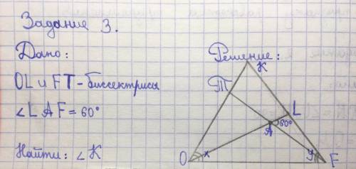 Умоляю ! Очень надо! В треугольнике OFK биссектрисы OL и FT пересекаются в точке A. Найдите угол K,