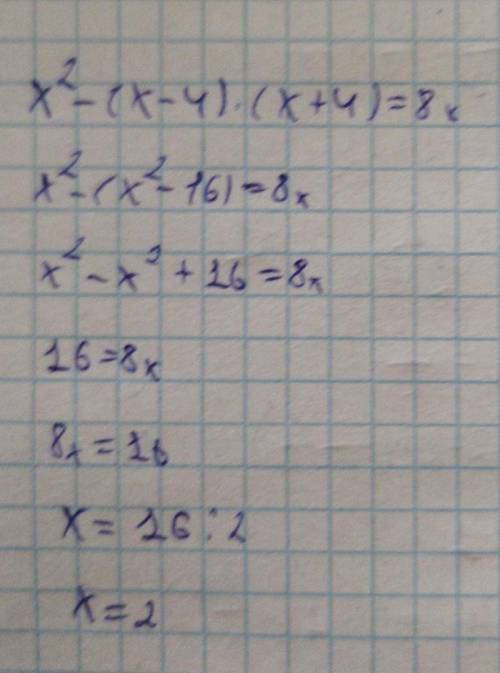 3. Решите уравнение: х²-(x-4)(х+4)=8x.