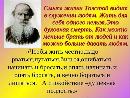 8. Почему Толстой не соглашался с доводом, что сначала надо изменить общественные отношения, а потом