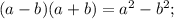 (a-b)(a+b)=a^2-b^2;