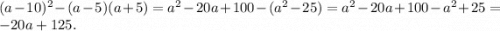 (a-10)^2-(a-5)(a+5)=a^2-20a+100-(a^2-25)=a^2-20a+100-a^2+25=-20a+125.