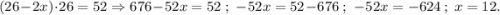 (26-2x)\cdot26=52\Rightarrow 676-52x=52~;~-52x=52-676~;~-52x=-624~;~x=12.