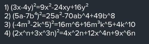 1. Представьте в виде многочлена выражение: 1) (3x - 4y); 2) (5а – 7b1) (5а + 7b4); 3) (-4m3 – 2k5)2
