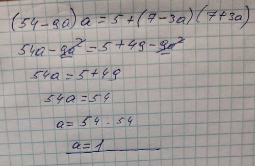решить уравнение (54-9a)a=5+(7-3a)(7+3a)
