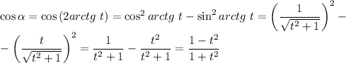 \cos{\alpha}=\cos{(2arctg\ t)}=\cos^2{arctg\ t}-\sin^2{arctg\ t}=\left(\dfrac{1}{\sqrt{t^2+1}}\right)^2-\\ -\left(\dfrac{t}{\sqrt{t^2+1}}\right)^2=\dfrac{1}{t^2+1}-\dfrac{t^2}{t^2+1}=\dfrac{1-t^2}{1+t^2}