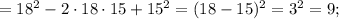 =18^{2}-2 \cdot 18 \cdot 15+15^{2}=(18-15)^{2}=3^{2}=9;