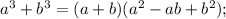 a^{3}+b^{3}=(a+b)(a^{2}-ab+b^{2});