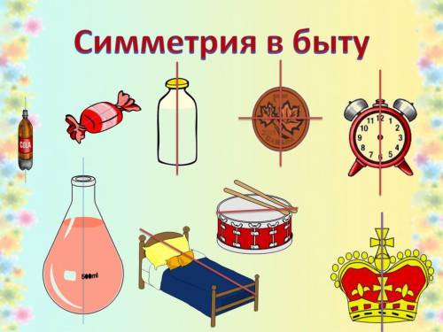 МОЛЮ ВАС 1.какие виды симметрии вы знаете? 2.приведите примеры из окружающей жизни , где вы видели с