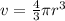 v = \frac{4}{3} \pi {r}^{3} \\