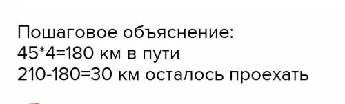 За час мотоциклист проезжает 45 км всего ему нужно проехать 210 км Сколько километров осталось проех