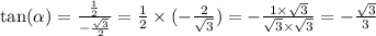 \tan( \alpha ) = \frac{ \frac{1}{2} }{ - \frac{ \sqrt{3} }{2} } = \frac{1}{2} \times ( - \frac{2}{ \sqrt{3} } ) = - \frac{1 \times \sqrt{3} }{ \sqrt{3} \times \sqrt{3} } = - \frac{ \sqrt{3} }{3}