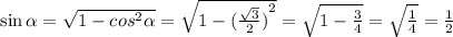 \sin \alpha = \sqrt{1 - cos {}^{2} \alpha } = \sqrt{1 - { (\frac{ \sqrt{3} }{2}) }^{2} } = \sqrt{1 - { \frac{ 3 }{4} } } = \sqrt{ \frac{1}{4} } = \frac{1}{2}