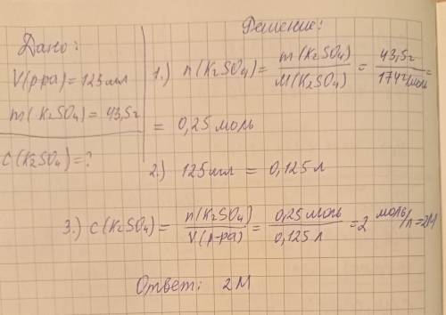 Рассчитайте молярную концентрацию раствора если известно что в 125 мл раствора находится 43,5 г суль